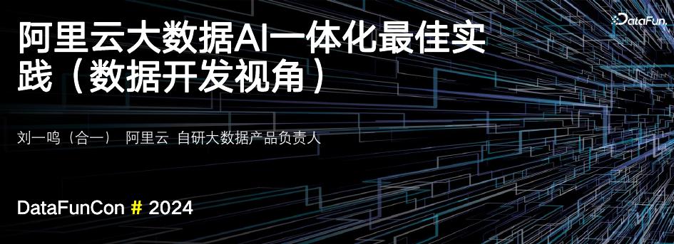刘一鸣：阿里云大数据AI一体化最佳实践