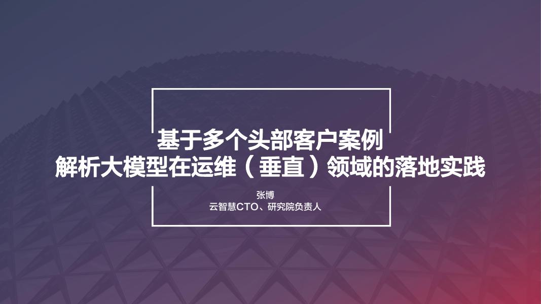张博：基于多个头部客户案例解析大模型在运维领域的落地实践
