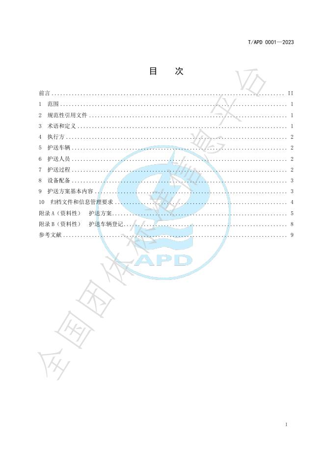 T/APD 0001-2023 标准预览