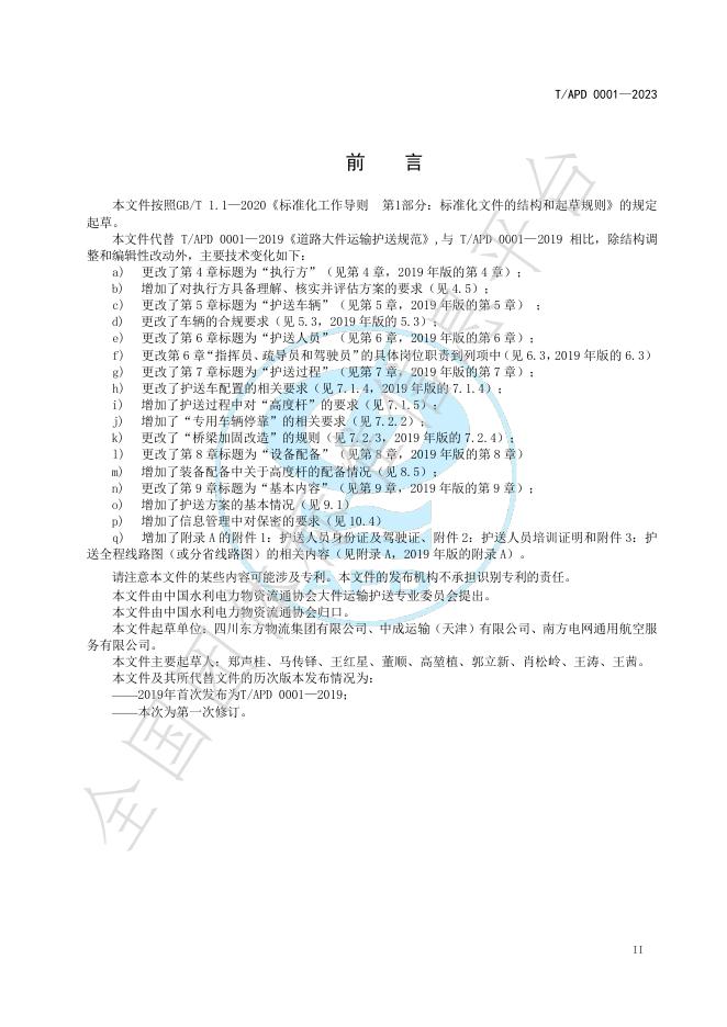 T/APD 0001-2023 标准预览