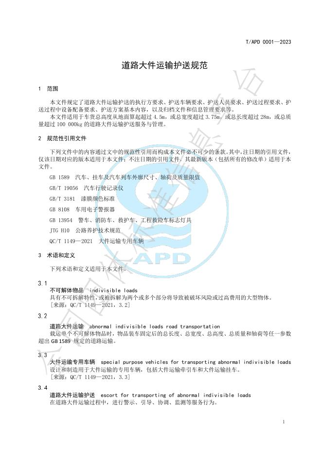 T/APD 0001-2023 标准预览