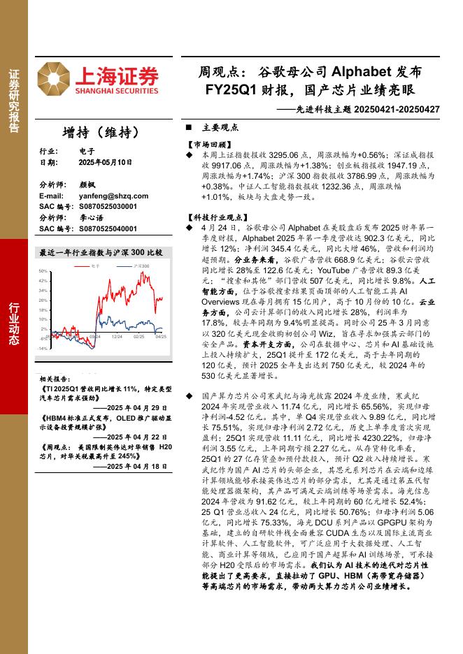 上海证券：电子行业先进科技主题-周观点：谷歌母公司Alphabet发布FY25Q1财报，国产<em>芯片</em>业绩亮眼 海报