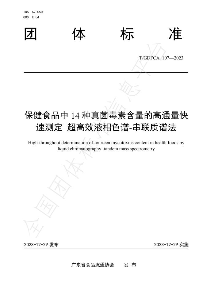 T/GDFCA 107-2023 标准预览