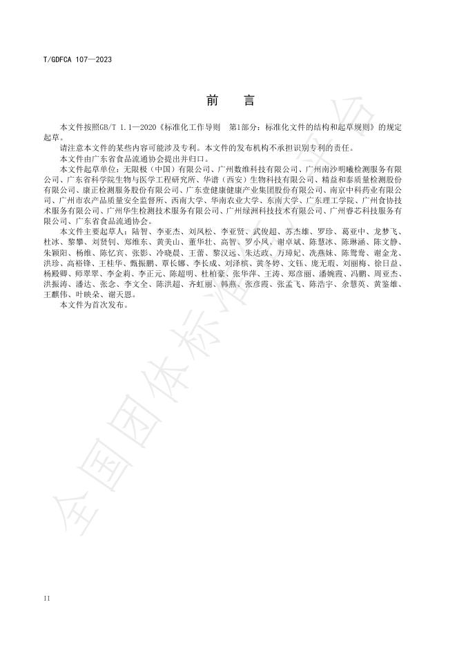 T/GDFCA 107-2023 标准预览