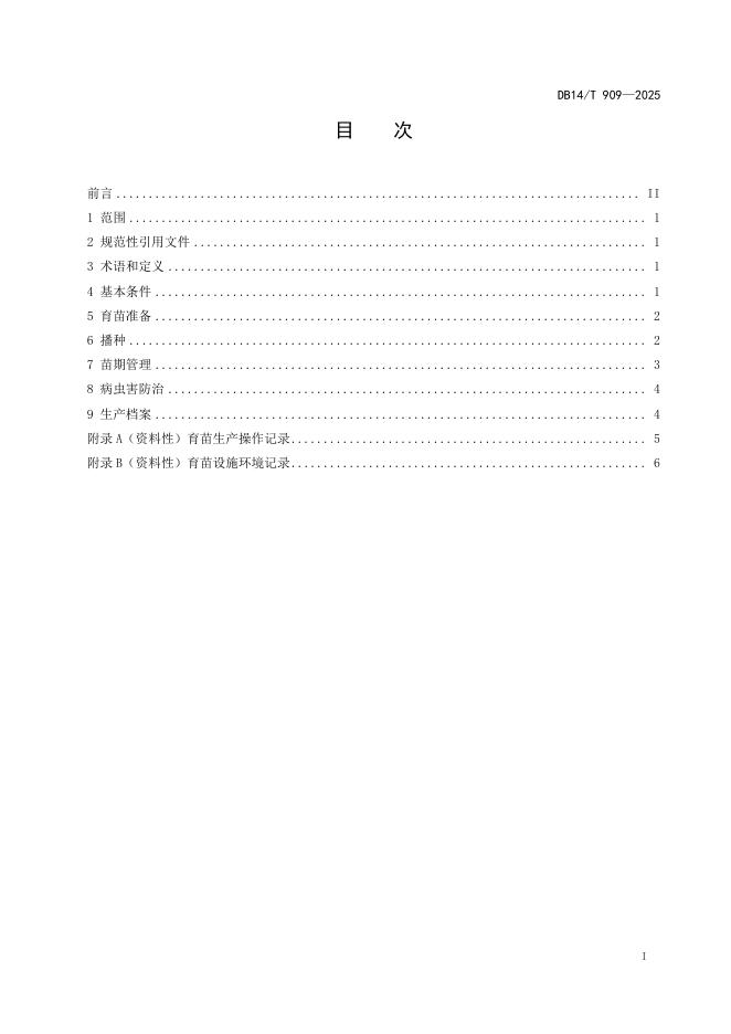 DB14/T 909-2025 标准预览