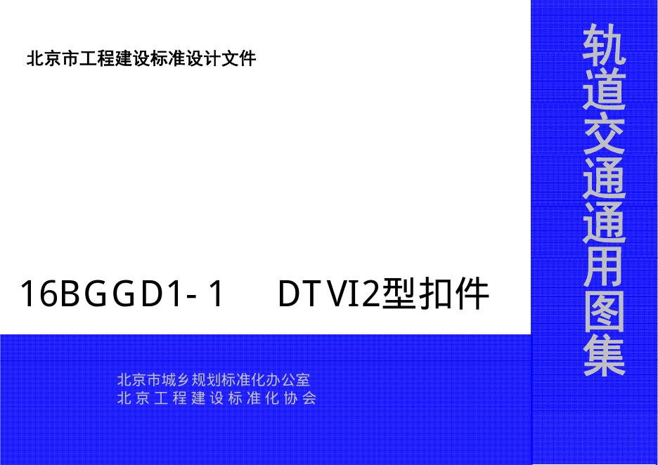 16BGGD1-1 DTⅥ2型扣件（北京市轨道交通通用图集）