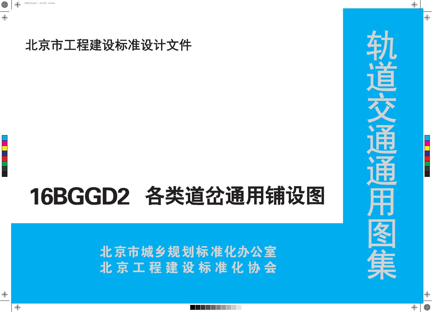 16BGGD2 各类道岔通用铺设图（北京市轨道交通通用图集）