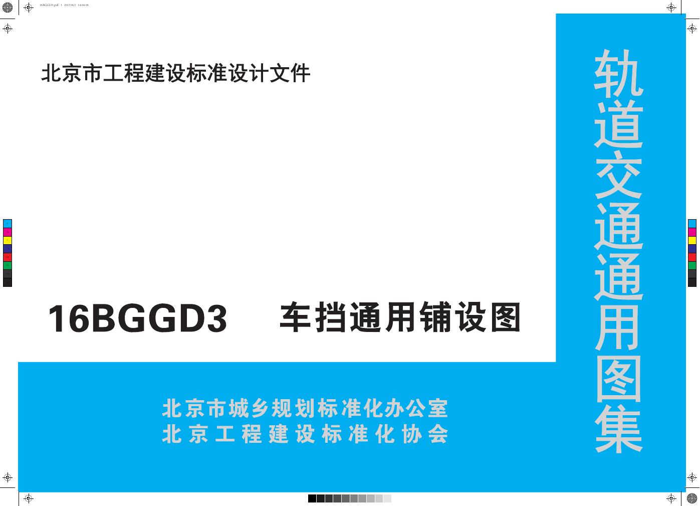 16BGGD3 车挡通用铺设图（北京市轨道交通通用图集）