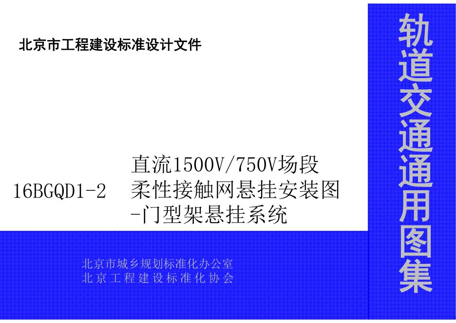 16BGQD1-2 直流1500V750V场段柔性接触网悬挂安装图-门型架悬挂系统（北京市轨道交通通用图集）