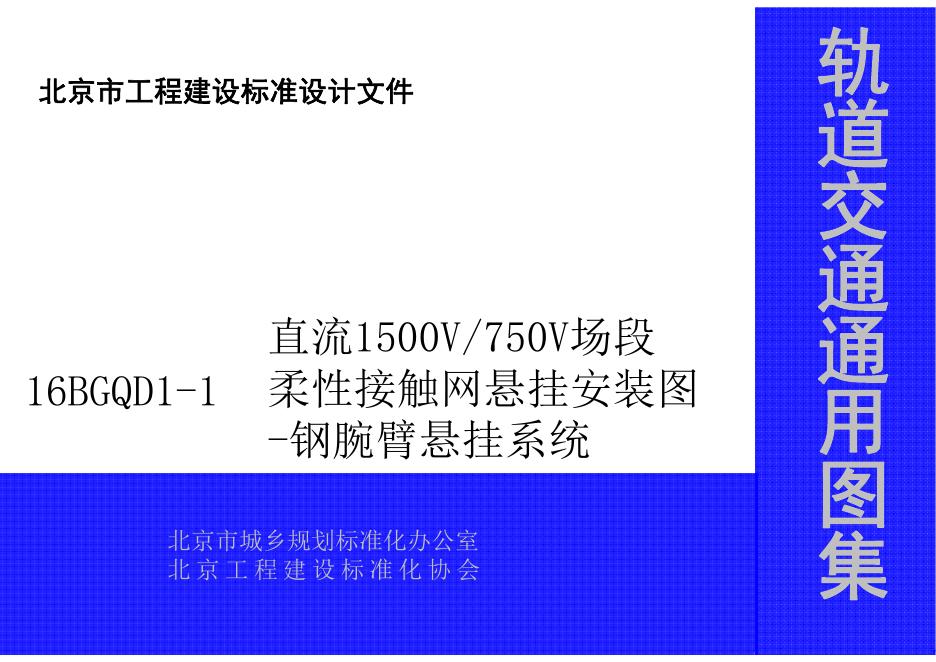 16BGQD1-1 直流1500V750V场段柔性接触网悬挂安装图-钢腕臂悬挂系统（北京市轨道交通通用图集）