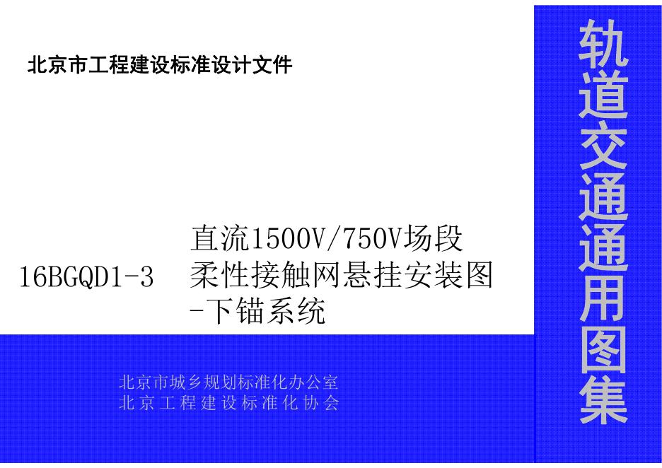 16BGQD1-3 直流1500V750V场段柔性接触网悬挂安装图-下锚系统（北京市轨道交通通用图集）