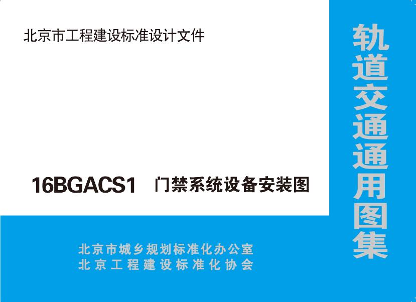 16BGACS1 门禁系统设备安装图（北京市轨道交通通用图集）