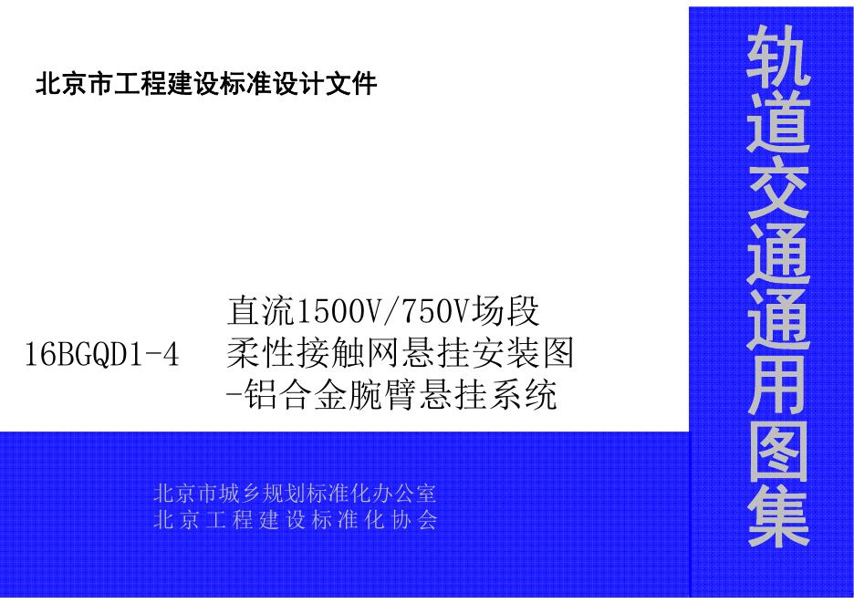 16BGQD1-4 直流1500V750V场段柔性接触网悬挂安装图-铝合金腕臂悬挂系统（北京市轨道交通通用图集）