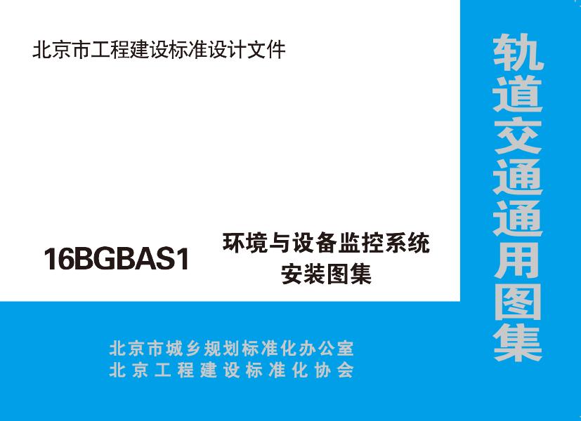16BGBAS1 环境与设备监控系统设备安装图集（北京市轨道交通通用图集）