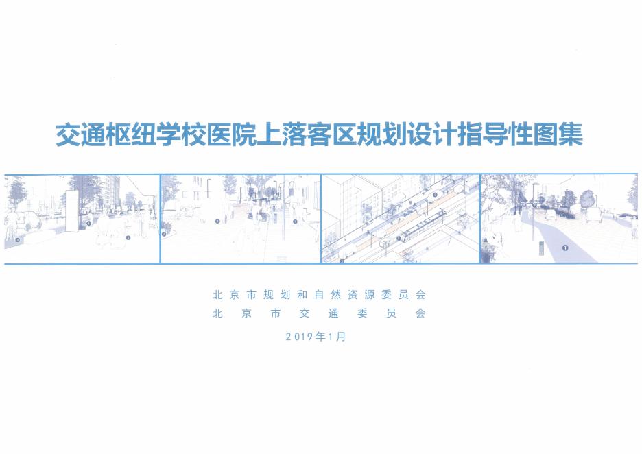 北京市交通枢纽学校医院上落客区规划设计指导性图集
