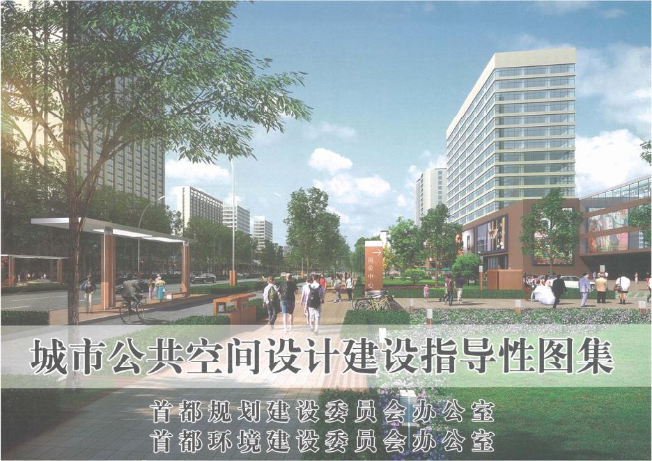 北京市城市公共空间设计建设指导性图集