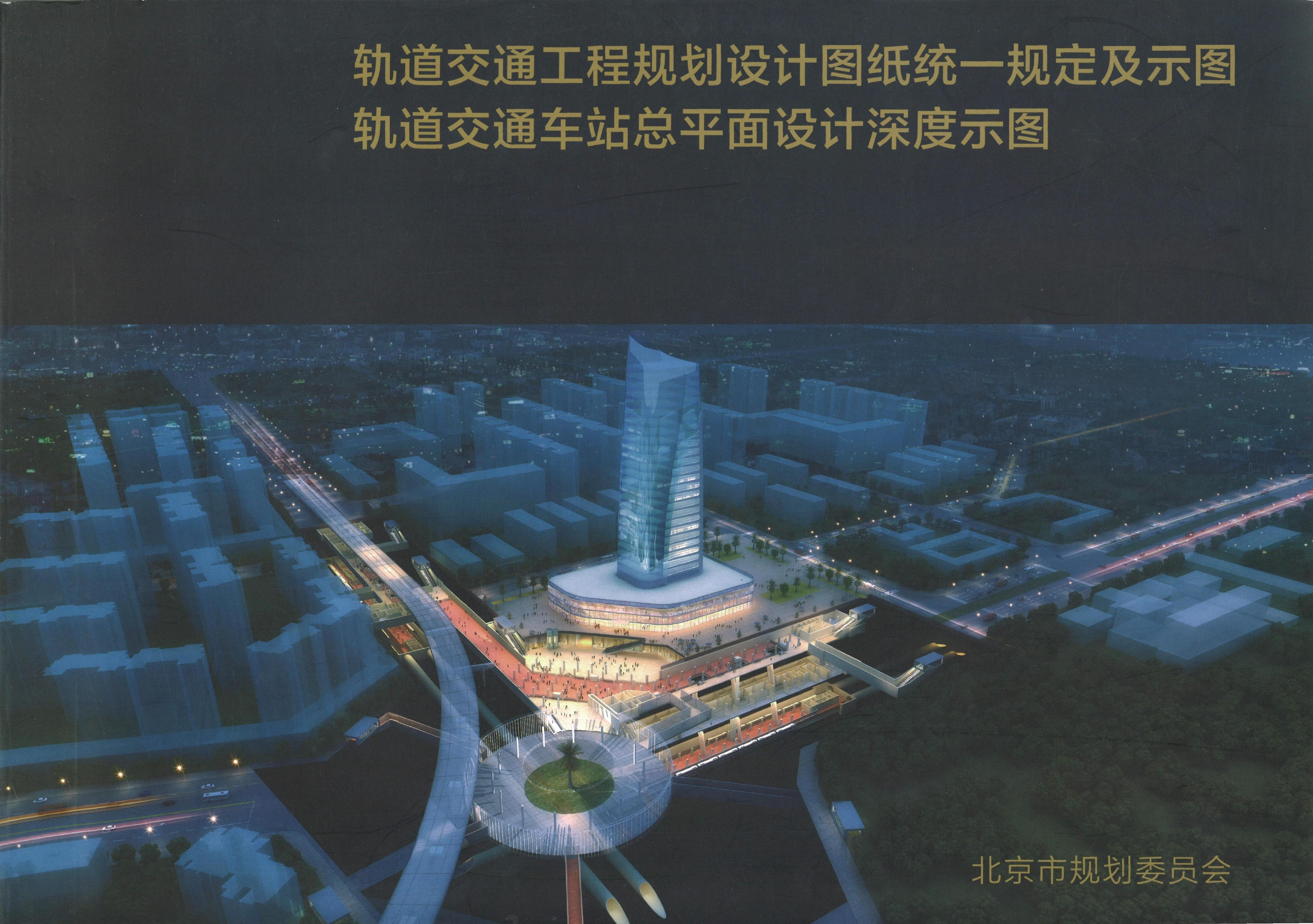 北京市轨道交通工程规划设计图纸统一规定及示图轨道交通车站总平面设计深度示图