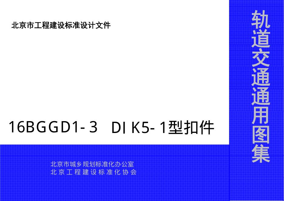 16BGGD1-3 DJK5-1型扣件（北京市轨道交通通用图集）