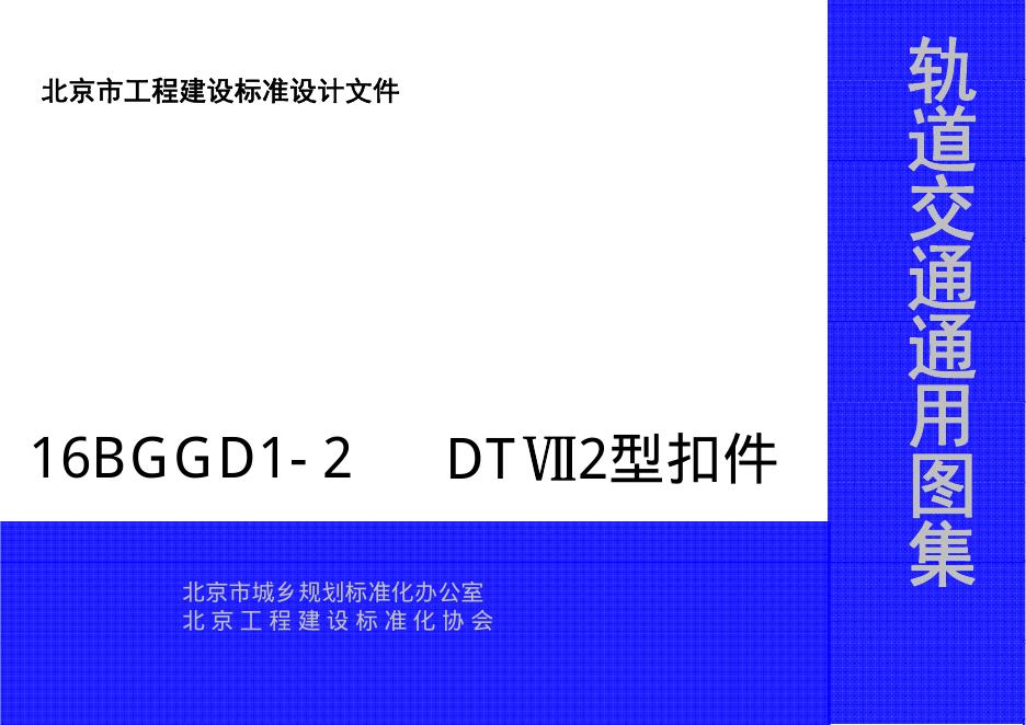 16BGGD1-2 DT72型扣件（北京市轨道交通通用图集）