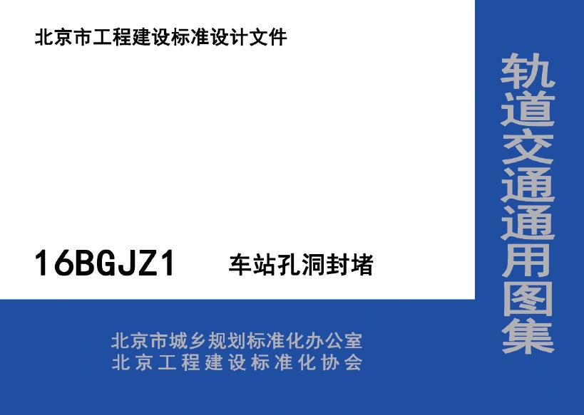 16BGJZ1 车站孔洞封堵图集（北京市轨道交通通用图集）