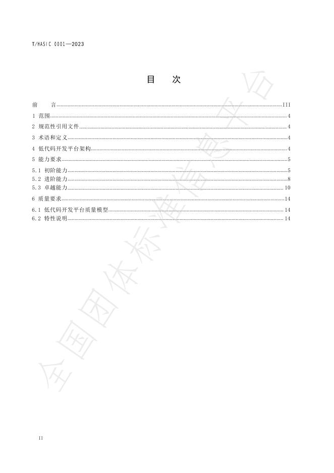 T/HASIC 0001-2023 标准预览