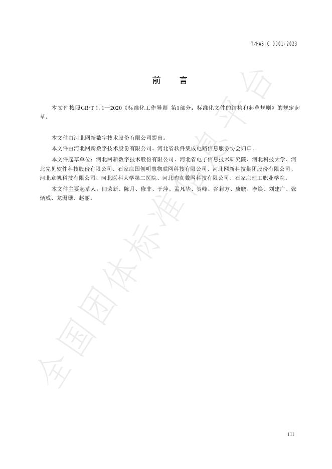 T/HASIC 0001-2023 标准预览