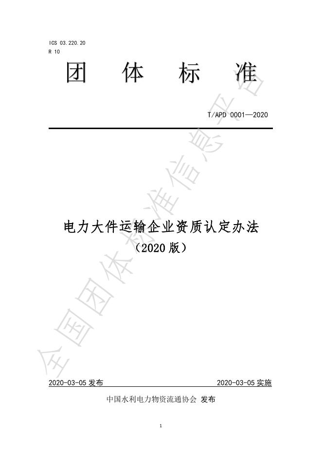 T/APD 0006-2020 标准预览