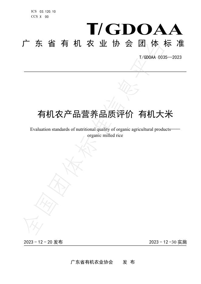 T/GDOAA 0035-2023 标准预览