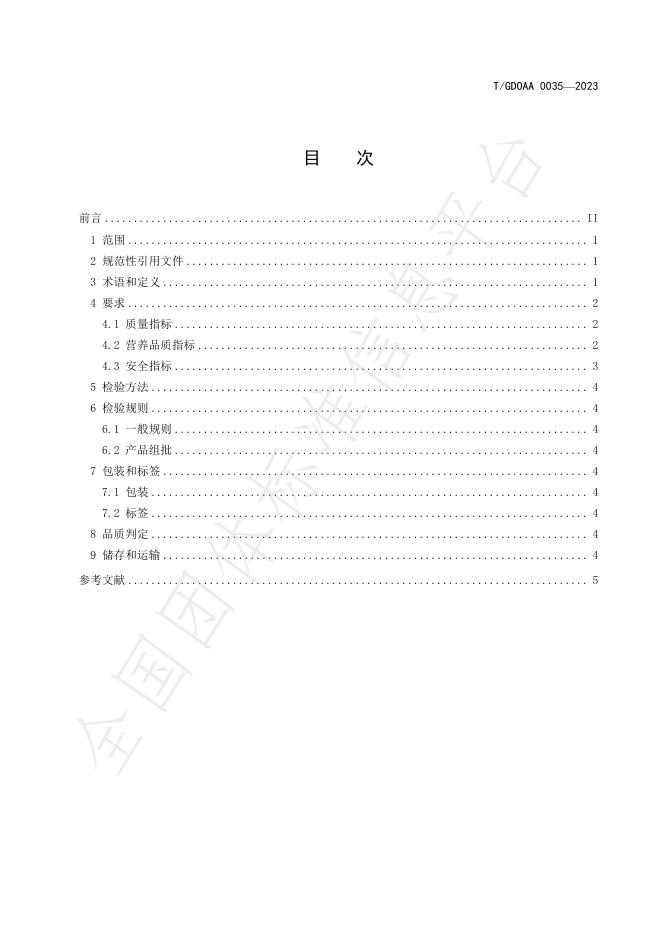 T/GDOAA 0035-2023 标准预览
