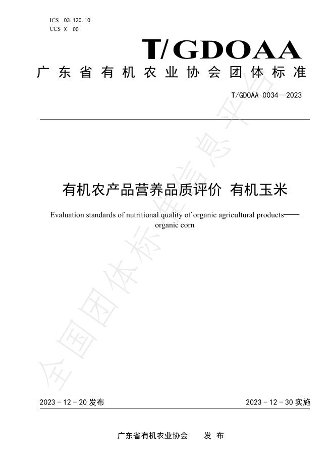 T/GDOAA 0034-2023 标准预览