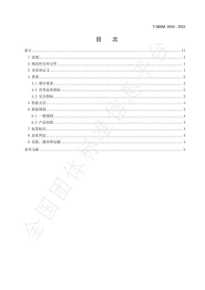 T/GDOAA 0034-2023 标准预览