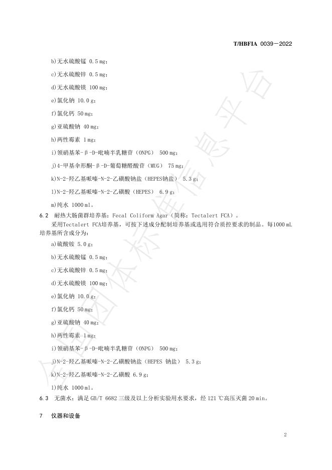 T/HBFIA 0039-2023 标准预览