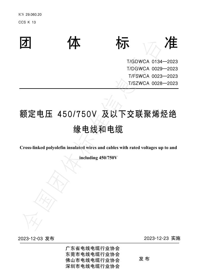 T/GDWCA 0134-2023 标准预览