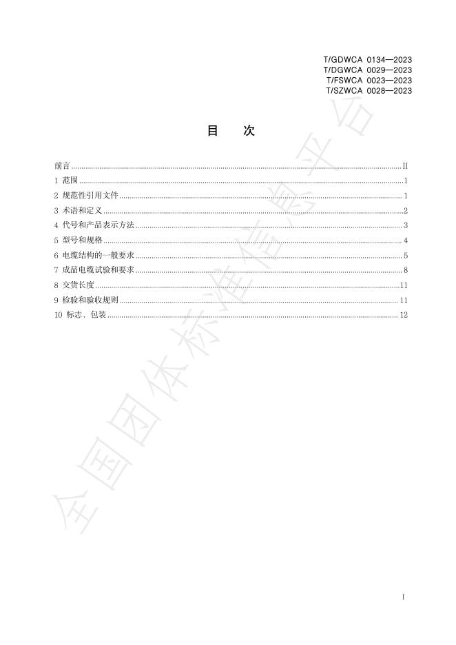 T/GDWCA 0134-2023 标准预览