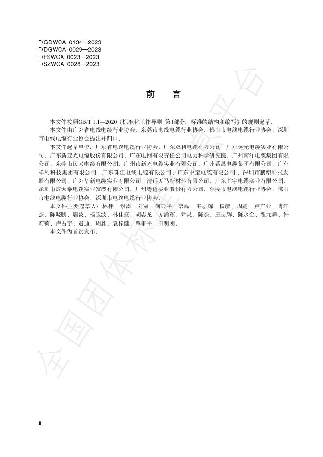 T/GDWCA 0134-2023 标准预览