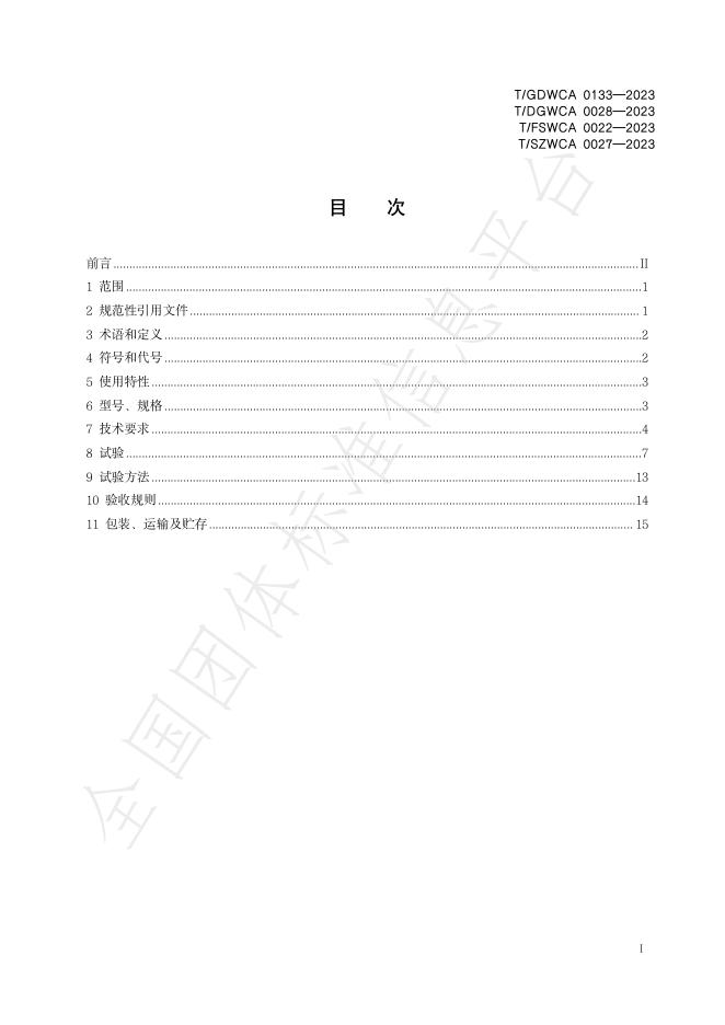 T/GDWCA 0133-2023 标准预览