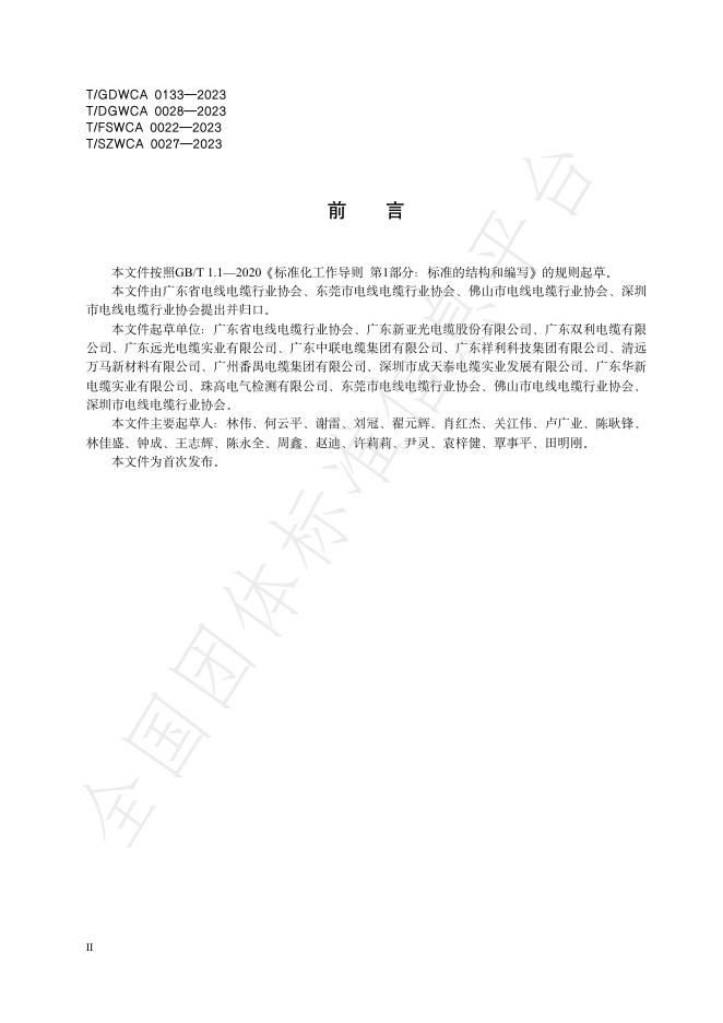 T/GDWCA 0133-2023 标准预览