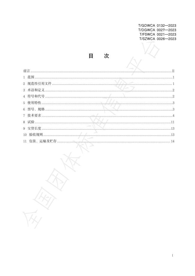 T/GDWCA 0132-2023 标准预览