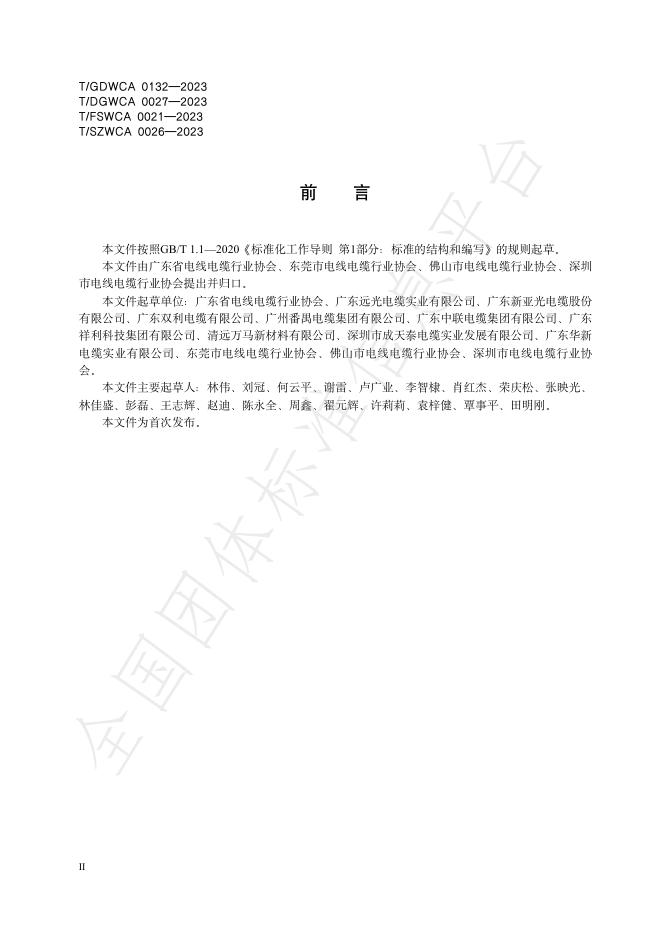 T/GDWCA 0132-2023 标准预览
