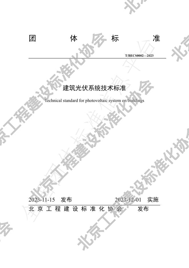 T/BECS 0002-2023 标准预览