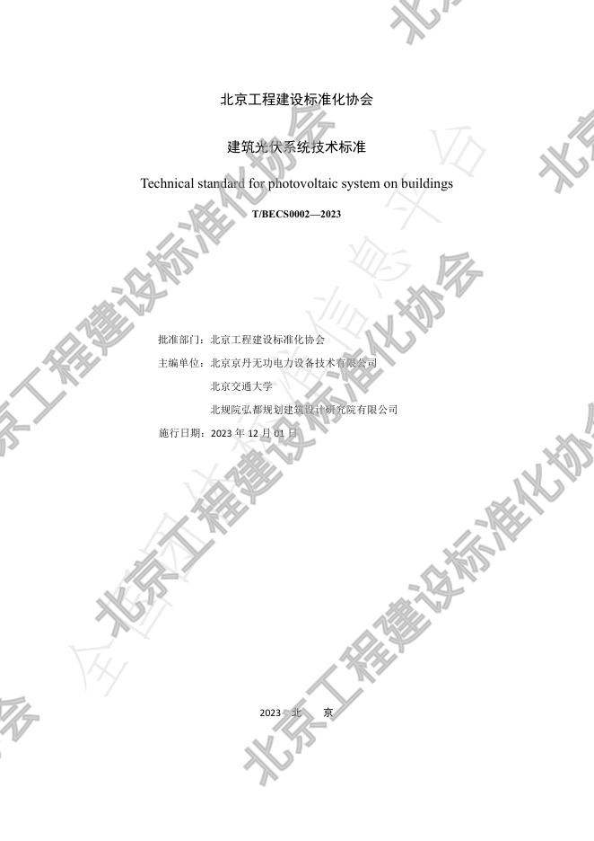 T/BECS 0002-2023 标准预览