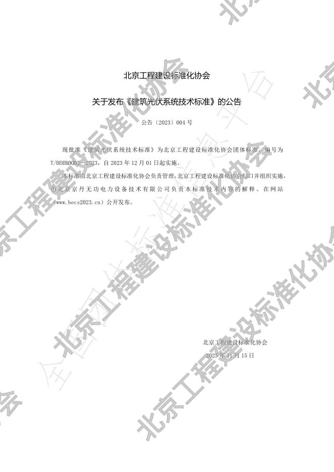 T/BECS 0002-2023 标准预览