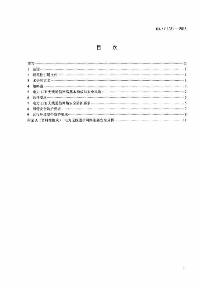 DL/T 1931-2018 标准预览