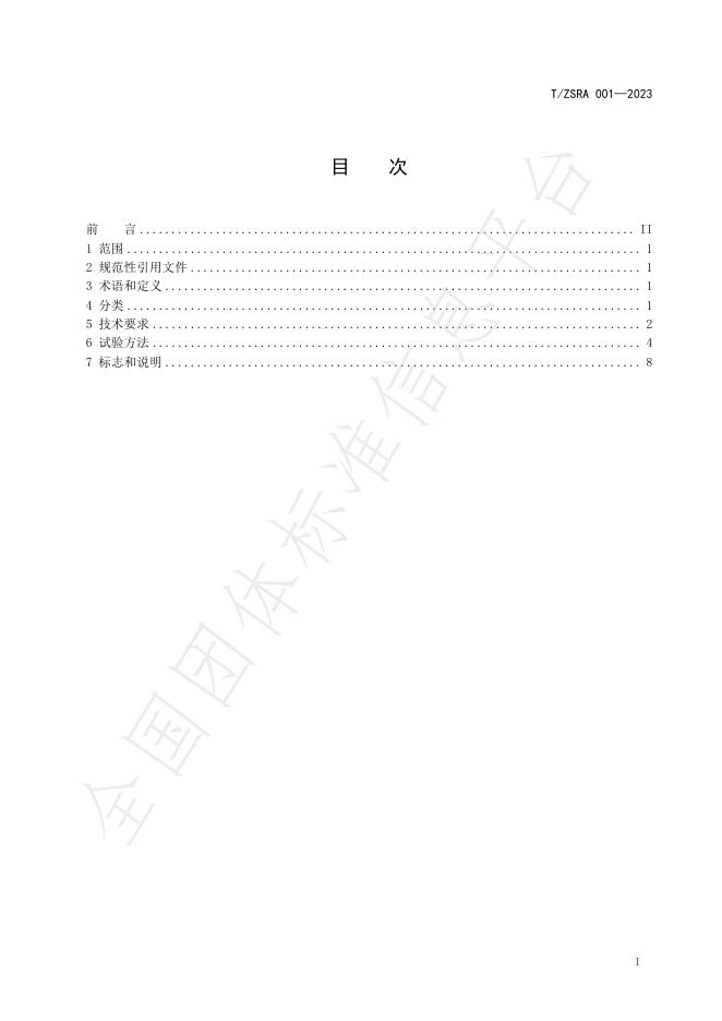 T/ZSRA 001-2023 标准预览