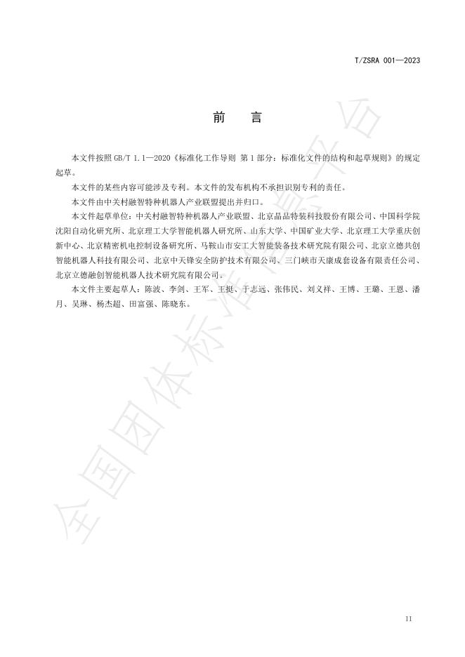 T/ZSRA 001-2023 标准预览