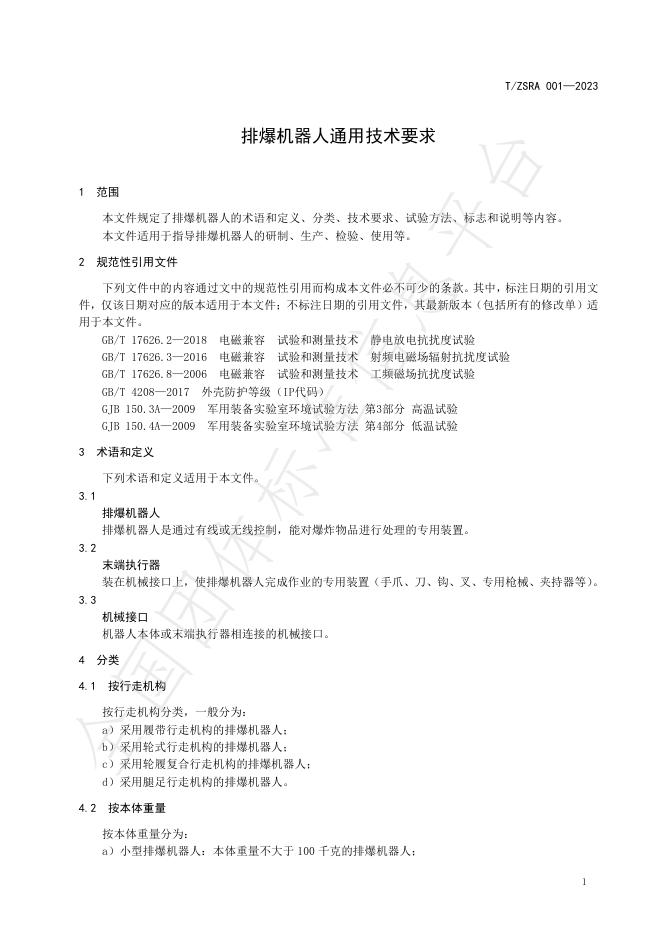 T/ZSRA 001-2023 标准预览
