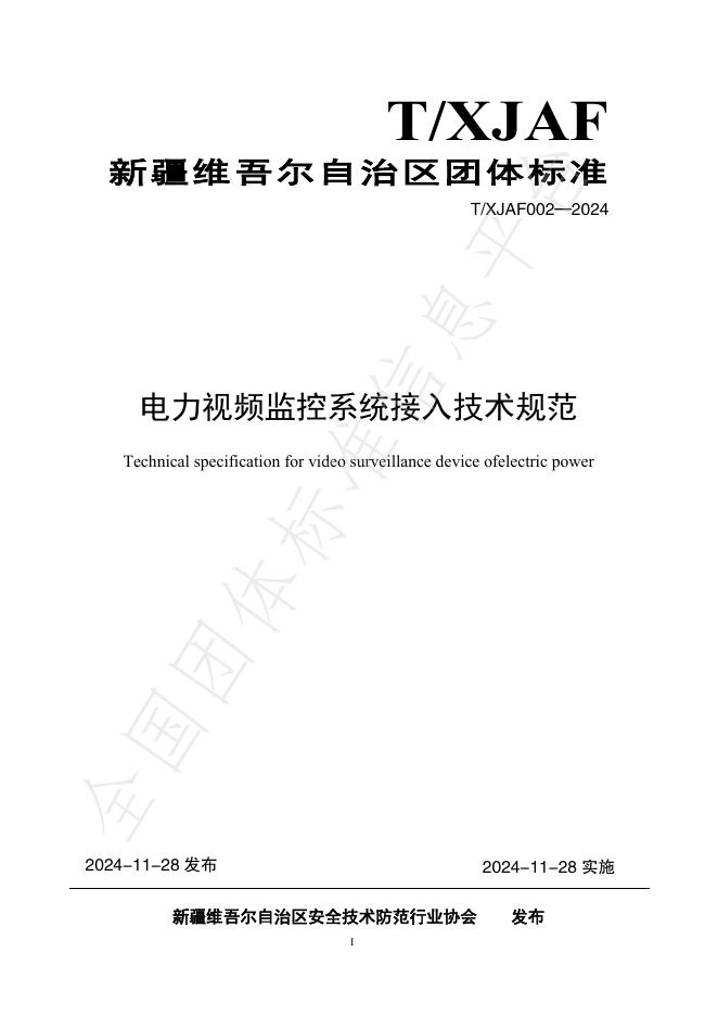 T/XJAF 002-2024 标准预览