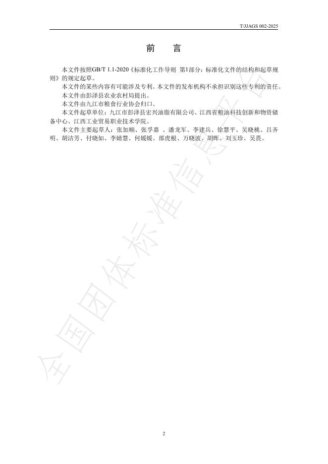 T/JJAGS 002-2025 标准预览