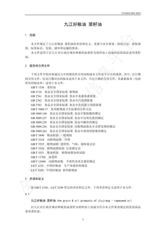 T/JJAGS 002-2025 标准预览