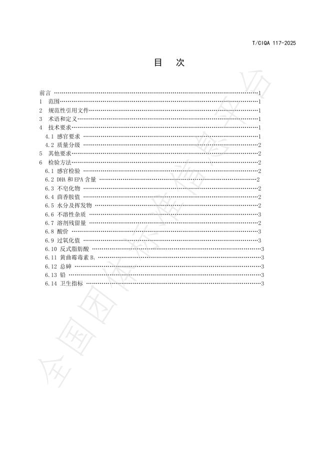 T/CIQA 117-2025 标准预览